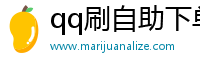 qq刷自助下单平台